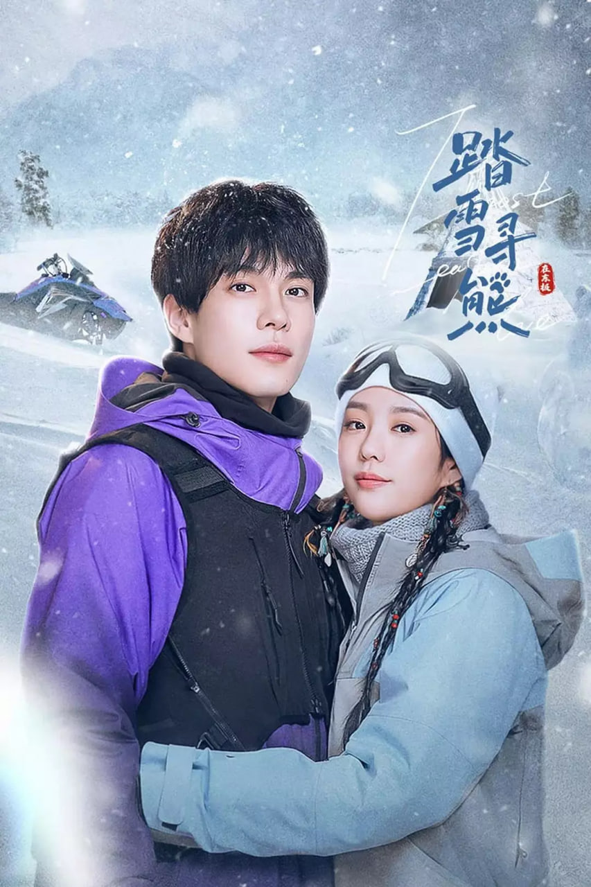 踏雪寻熊 - 第24集完结_美术解密_成礼菲林-90s网